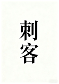 刺客涅槃直播时间