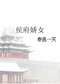 侯府娇宠小说免费观看
